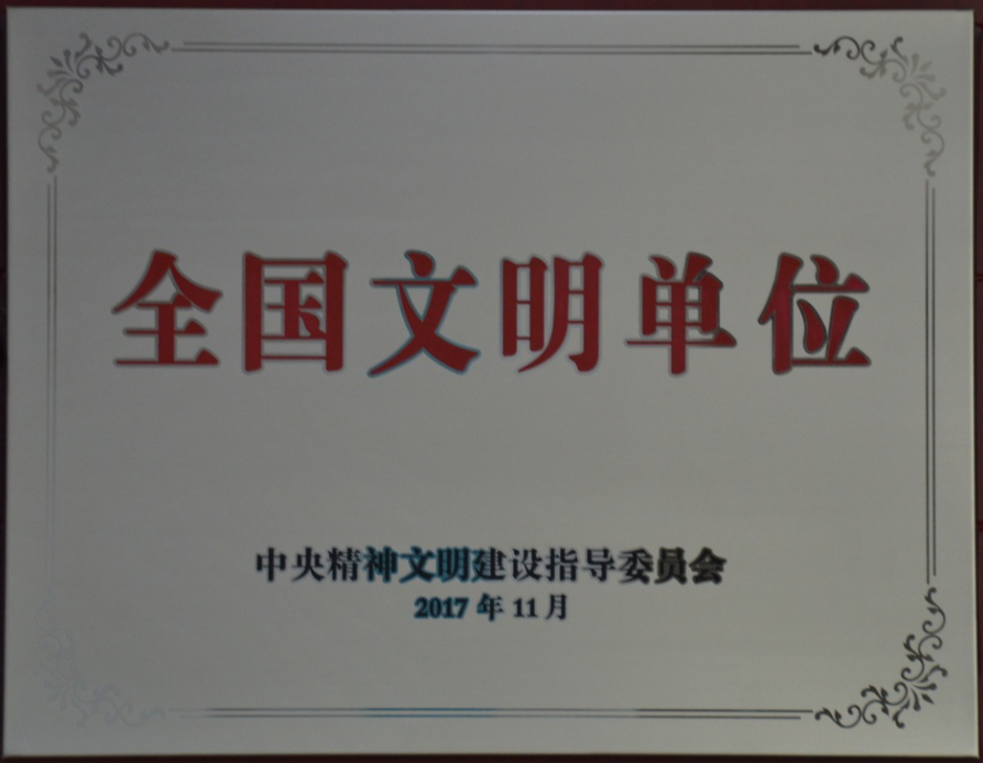 全國(guó)文明單位