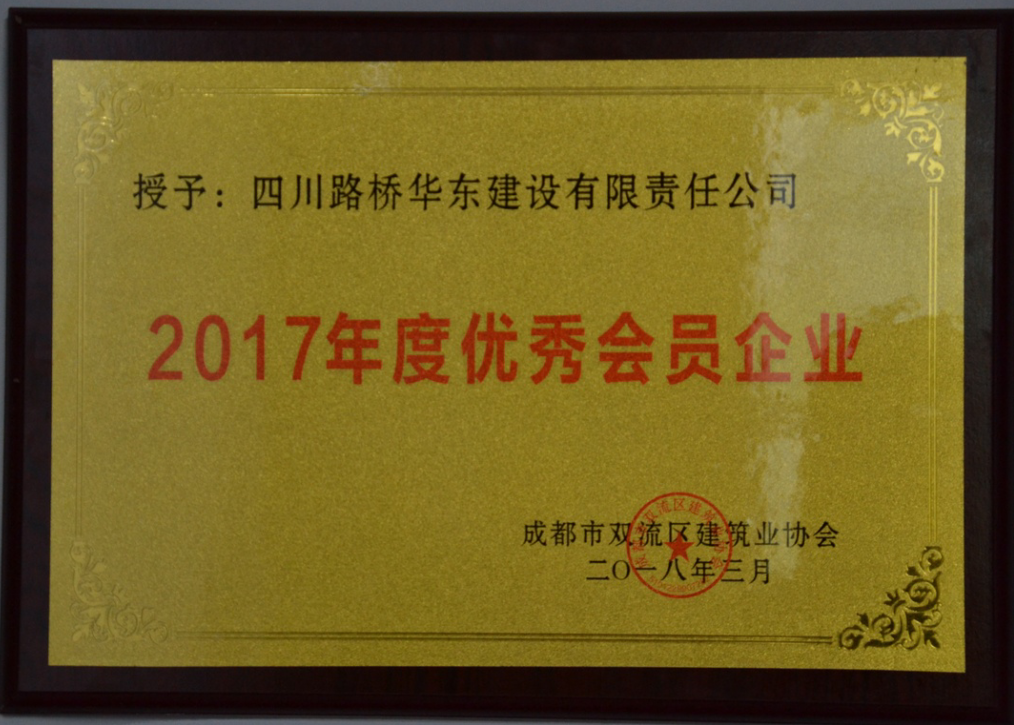 2017年度優(yōu)秀會(huì)員企業(yè)