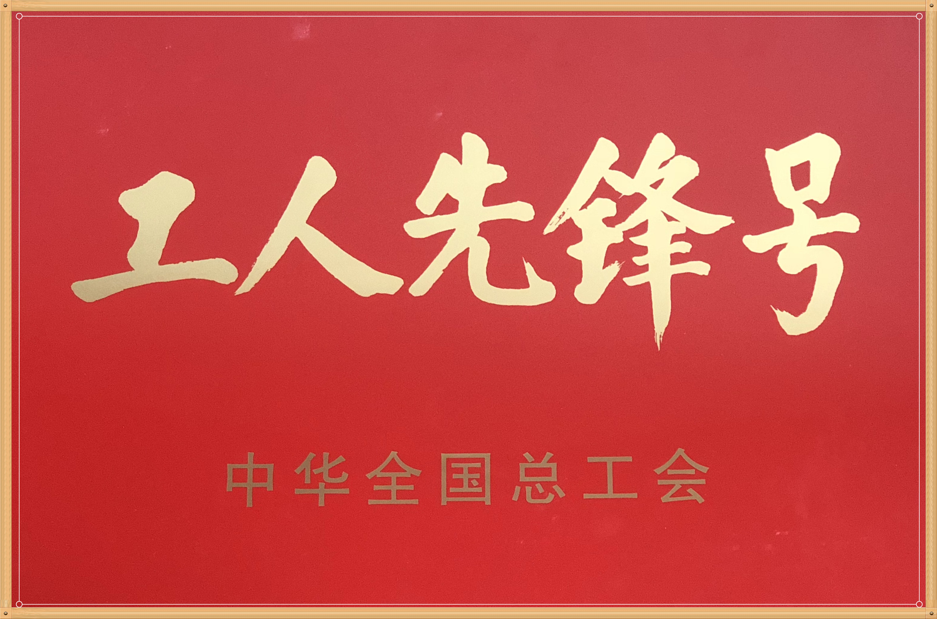 工人先鋒號(hào)