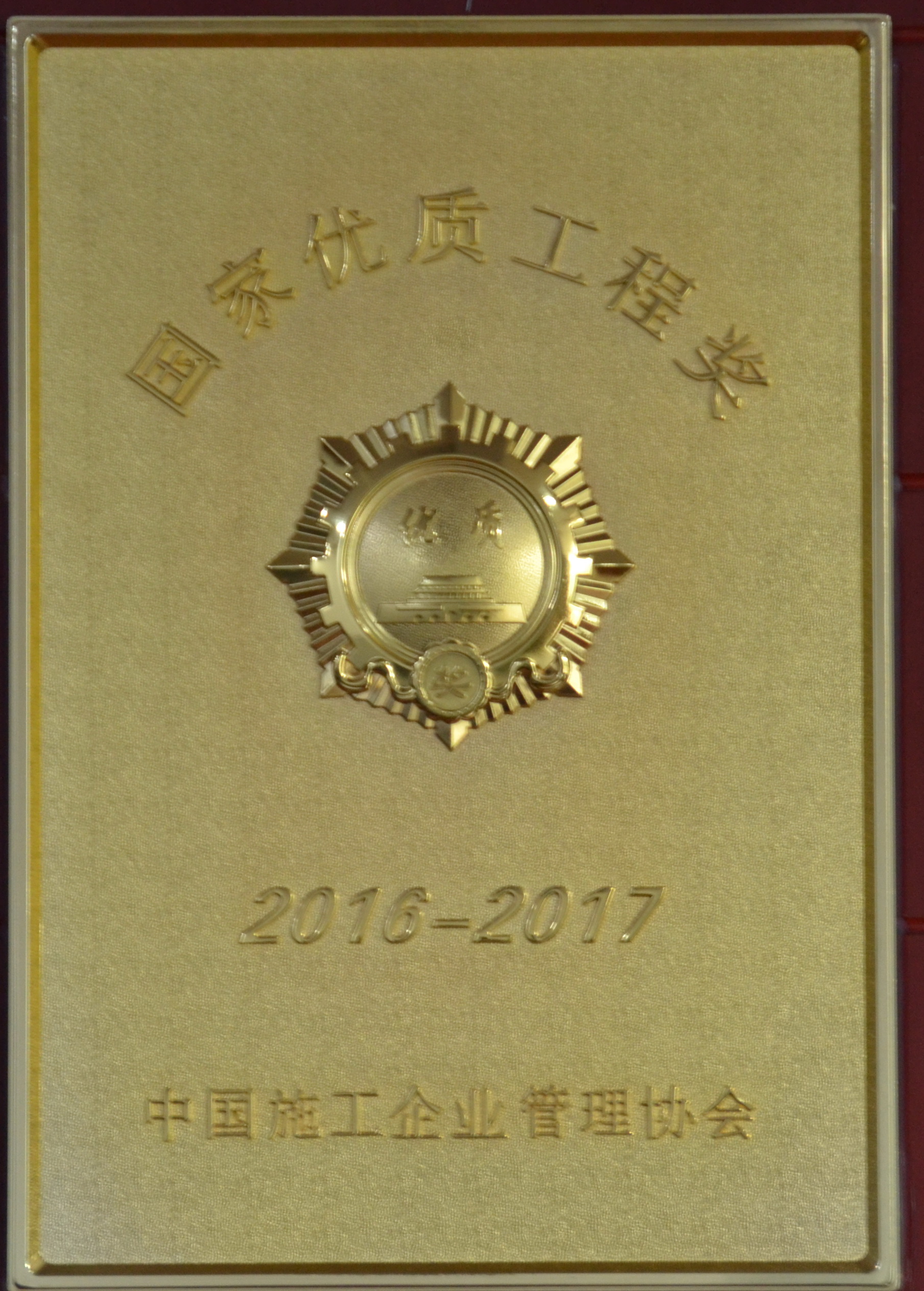國(guó)家優(yōu)質(zhì)工程獎(jiǎng)