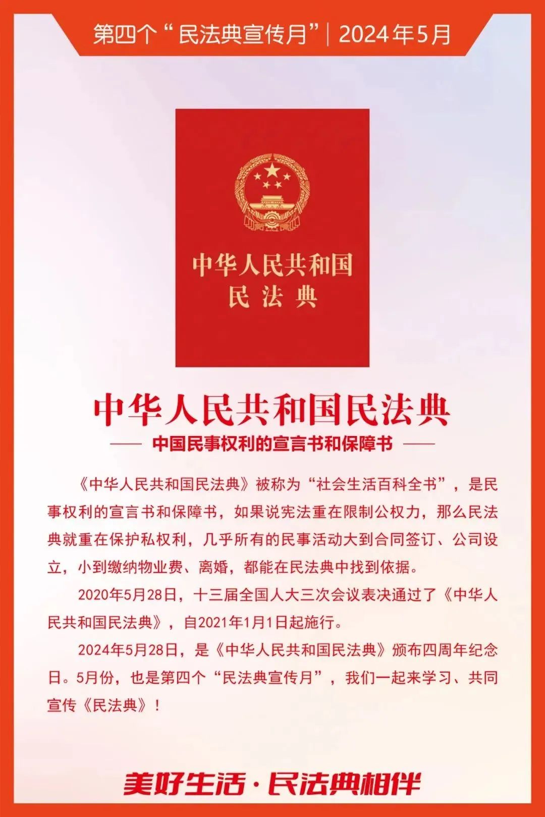 民法典宣傳月｜2024年“民法典宣傳月”知識(shí)海報(bào)發(fā)布！